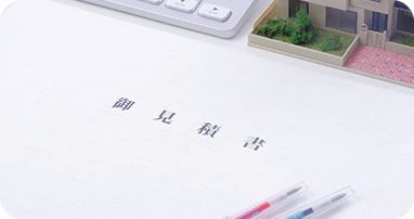 お見積り